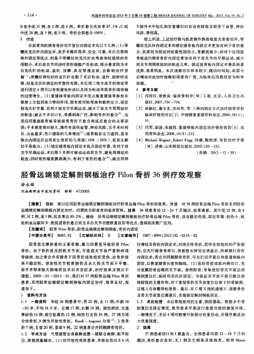 胫骨远端锁定解剖钢板治疗Pilon骨折36例疗效观察