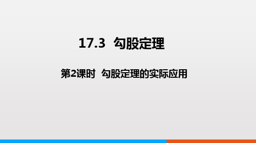 冀教版数学八上1勾股定理(勾股定理的实际应用)课件