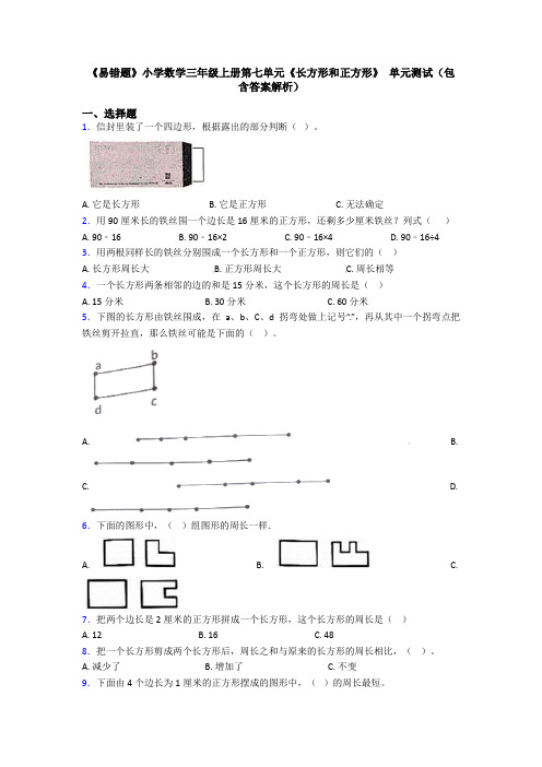 《易错题》小学数学三年级上册第七单元《长方形和正方形》 单元测试(包含答案解析)