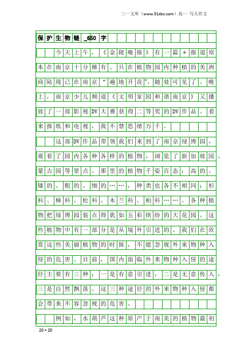 高一写人作文:保护生物链_650字