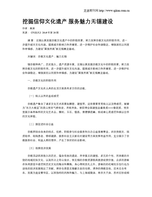 挖掘信仰文化遗产   服务魅力无锡建设