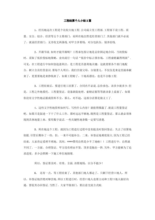 工程结算个人小结2篇