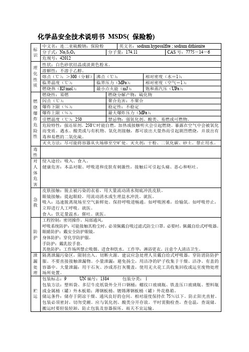 化学品安全技术说明书 MSDS( 保险粉)