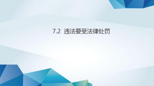 2018秋苏人版道德与法治九年级上册7.2《违法要受法律处罚》课件