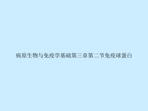 病原生物与免疫学基础第三章第二节免疫球蛋白