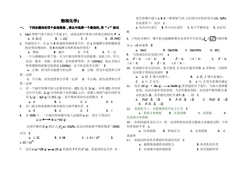 山东大学--网络教育--物理化学1-4--答案