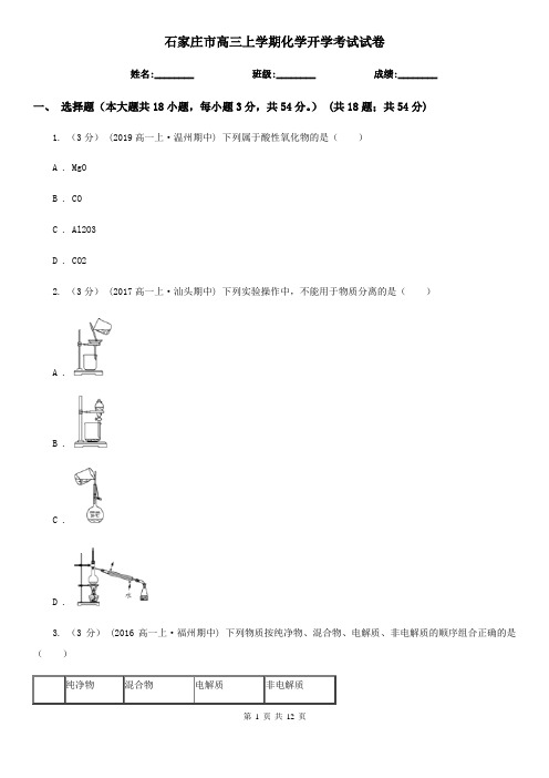 石家庄市高三上学期化学开学考试试卷