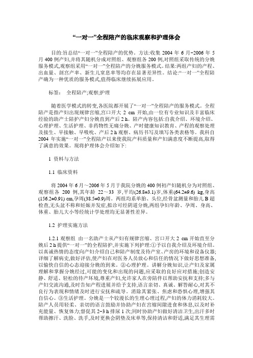 “一对一”全程陪产的临床观察和护理体会