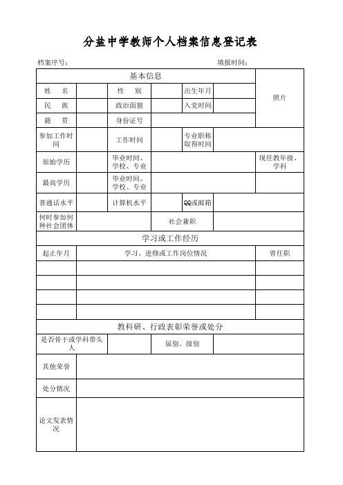 教师个人档案信息登记表