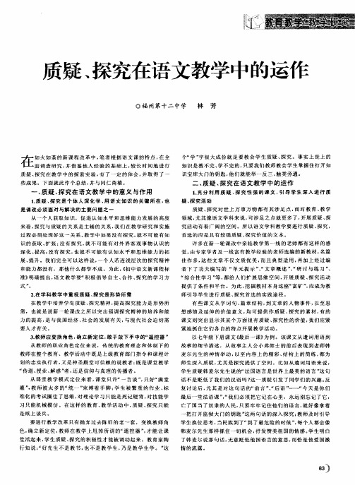 质疑、探究在语文教学中的运作