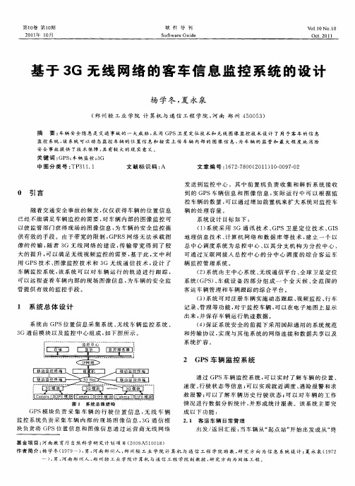 基于3G无线网络的客车信息监控系统的设计