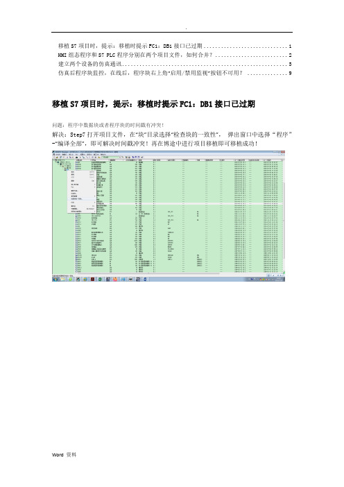 在博途中实现S7-300与精智面板仿真的详细图解