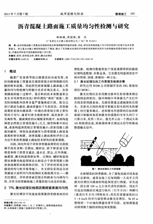 沥青混凝土路面施工质量均匀性检测与研究