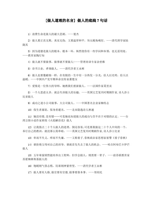 [做人道理的名言] 做人的底线7句话