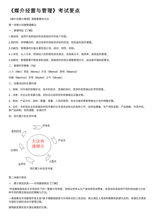 《媒介经营与管理》考试要点