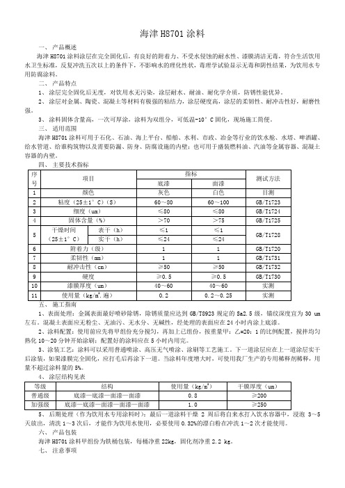 海津H8701涂料