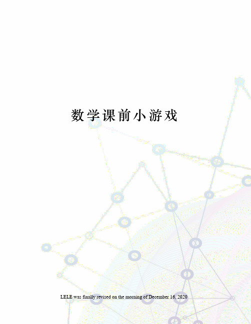 数学课前小游戏