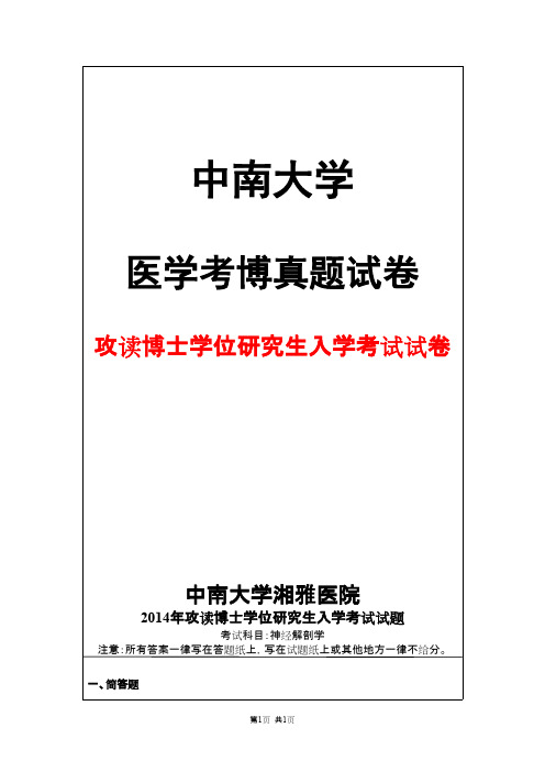 中南大学湘雅医院神经解剖学2014年考博真题试卷