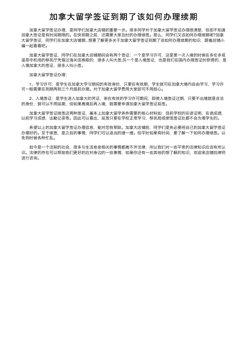 加拿大留学签证到期了该如何办理续期