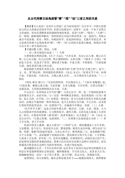 从古代刑事立法角度看“情”·“理”·“法”三者之间的关系