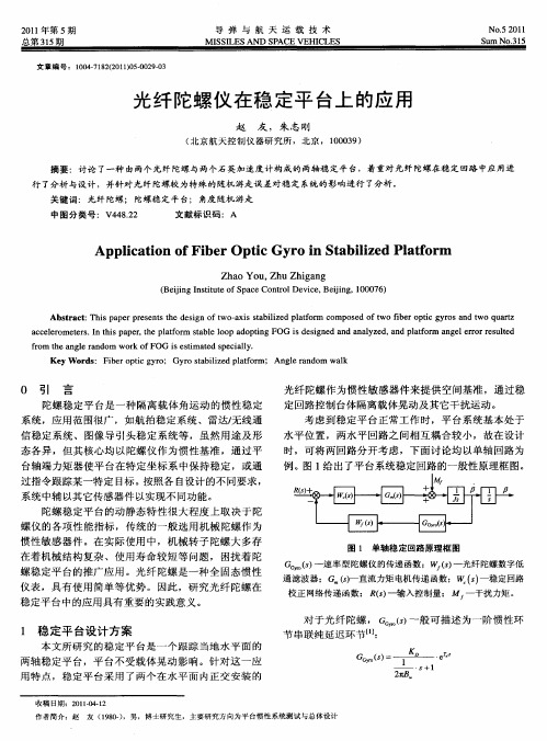 光纤陀螺仪在稳定平台上的应用