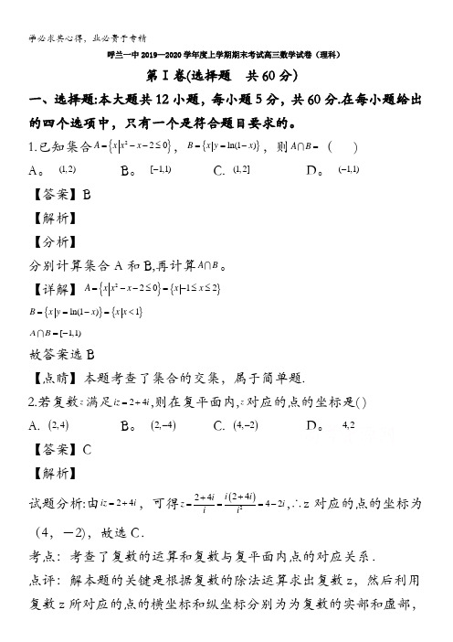 哈尔滨市呼兰区第一中学校2020届高三上学期期末考试数学(理)试题含解析