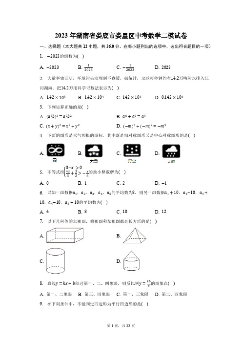 2023年湖南省娄底市娄星区中考数学二模试卷(含解析)