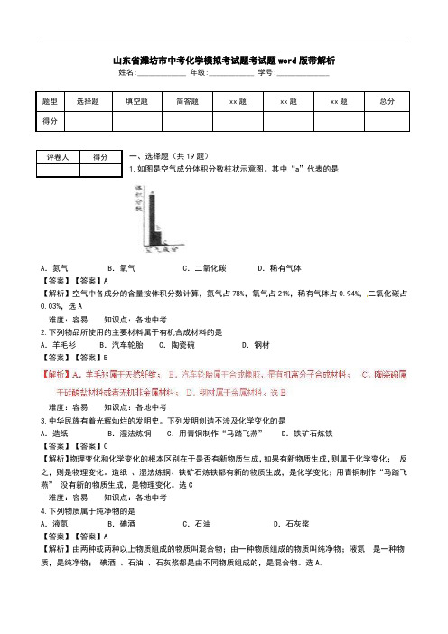 山东省潍坊市中考化学模拟考试题考试题word版带解析.doc