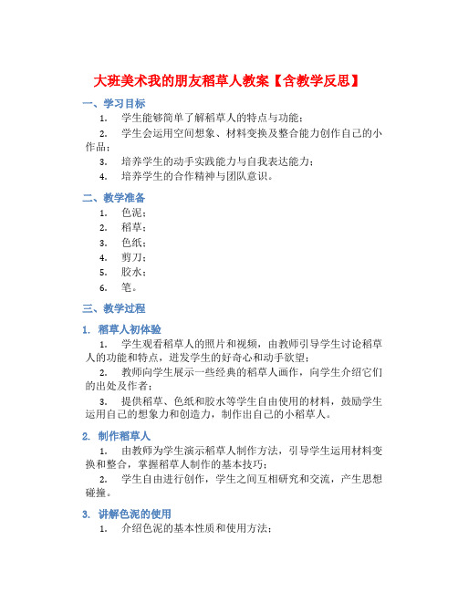 大班美术我的朋友稻草人教案【含教学反思】