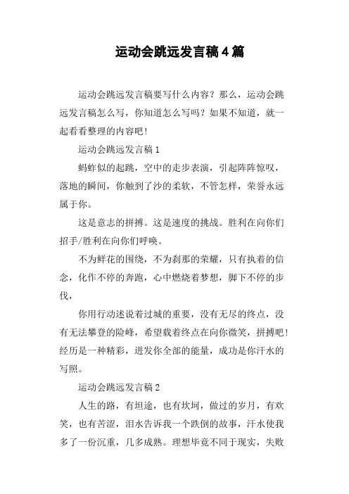 运动会跳远发言稿4篇