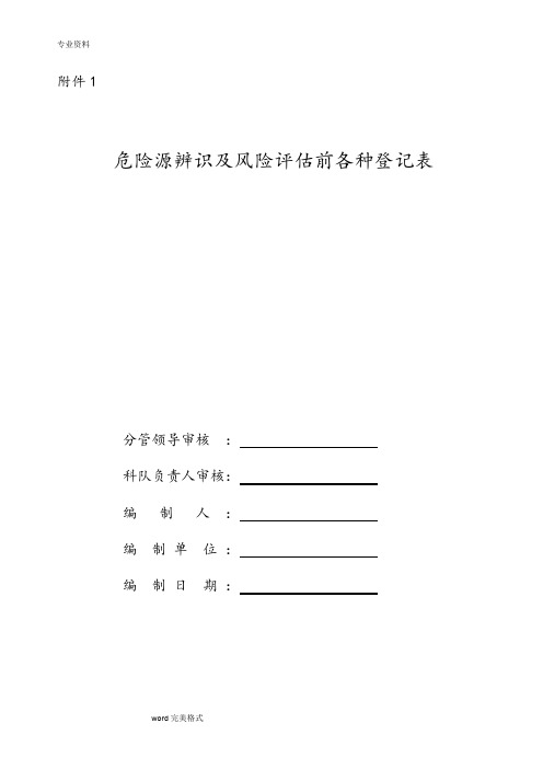 锅炉房危险源辨识和风险评估登记表