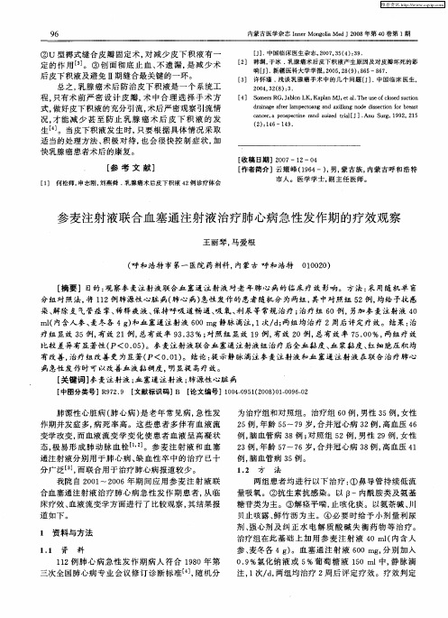 参麦注射液联合血塞通注射液治疗肺心病急性发作期的疗效观察