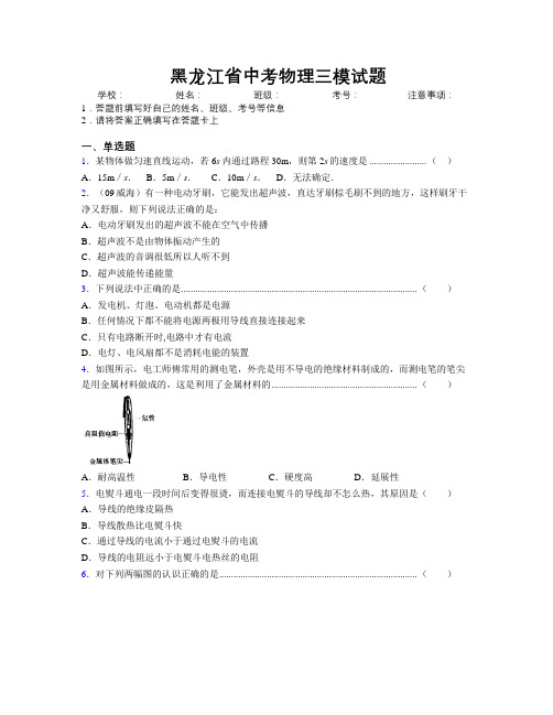 黑龙江省中考物理三模试题附解析