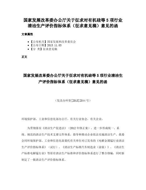 国家发展改革委办公厅关于征求对有机硅等5项行业清洁生产评价指标体系（征求意见稿）意见的函