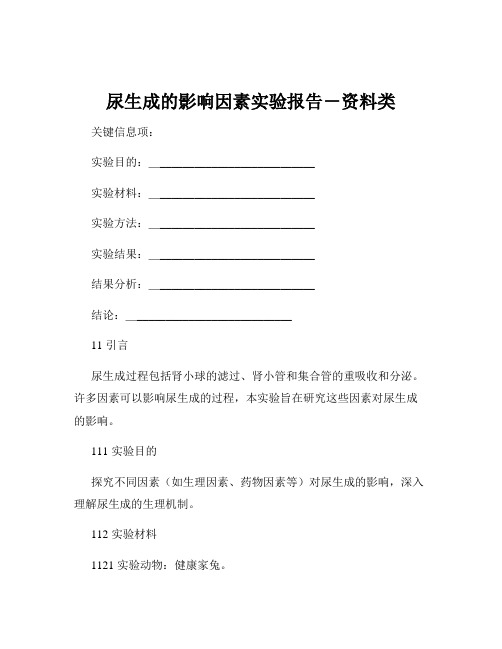 尿生成的影响因素实验报告-资料类