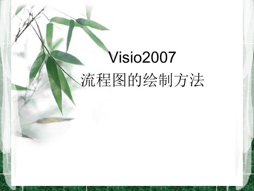 VISIO流程图绘制