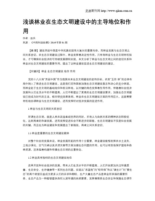 浅谈林业在生态文明建设中的主导地位和作用