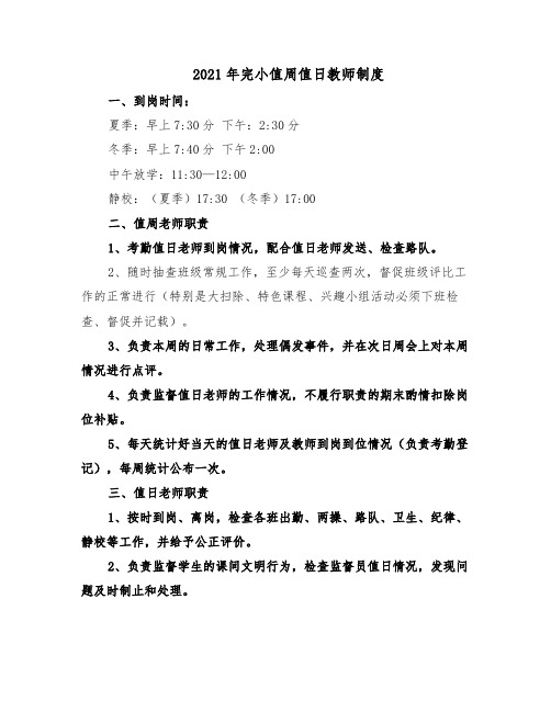2021年完小值周值日教师制度