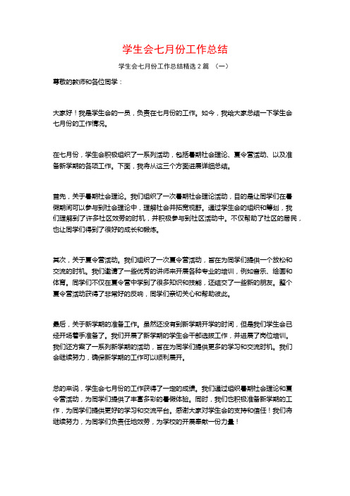 学生会七月份工作总结2篇