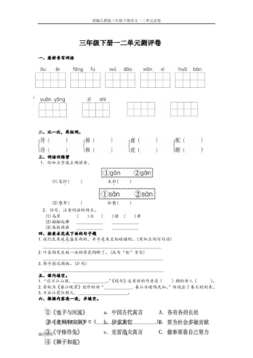 部编人教版三年级下册语文一二单元试卷