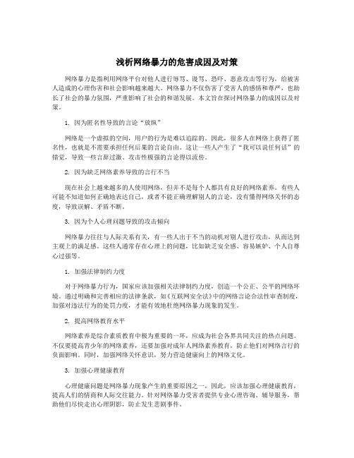 浅析网络暴力的危害成因及对策