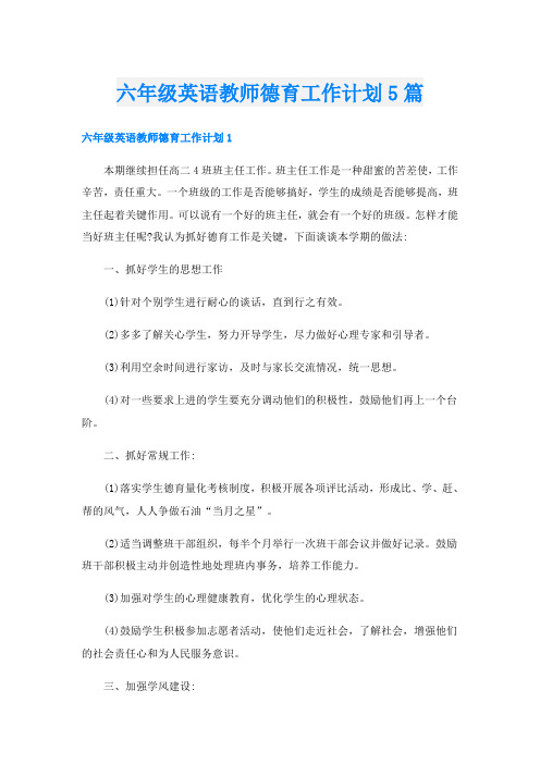 六年级英语教师德育工作计划5篇