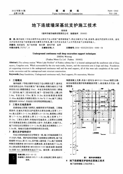 地下连续墙深基坑支护施工技术