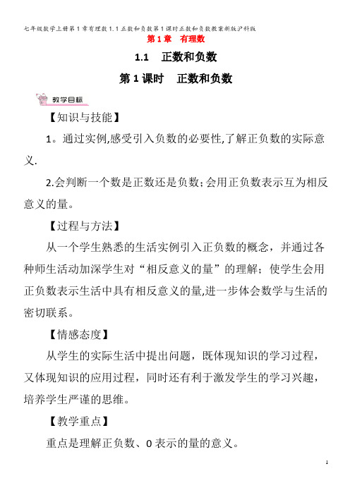 七年级数学第1章有理数1.1正数和负数第1课时正数和负数教案沪科版