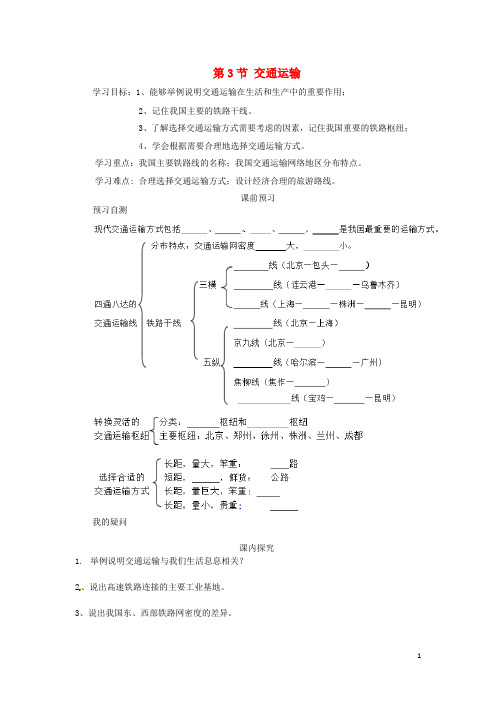 八年级地理上册 4.1 交通运输学案(无答案)(新版)新人教版