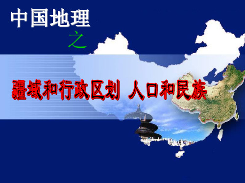 第一讲中国疆域行政区划人口和民族上课PPT课件