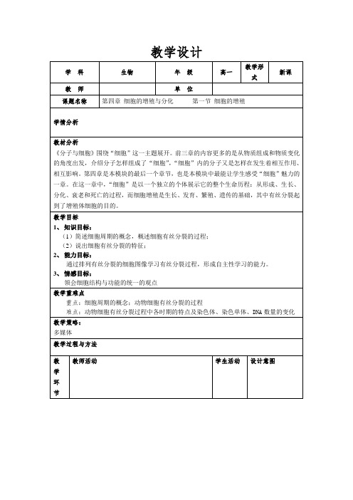 第四章细胞的增殖与分化 第一节 细胞的增殖教学设计24