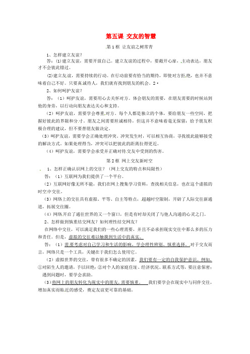 山东省高青县七年级道德与法治上册 第二单元 友谊的天空 第五课 交友的智慧知识点归纳 新人教版