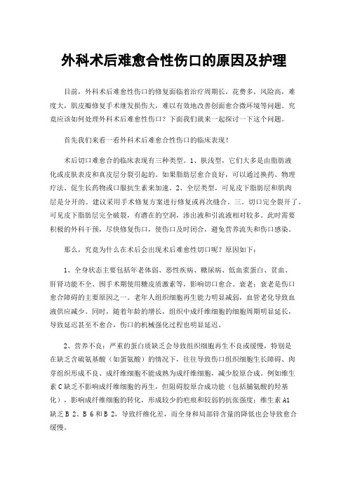 外科术后难愈合性伤口的原因及护理