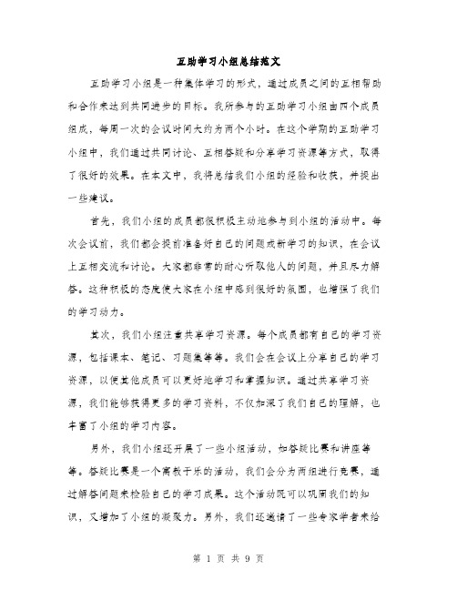 互助学习小组总结范文